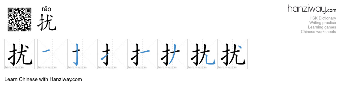 Character 扰 stroke orders