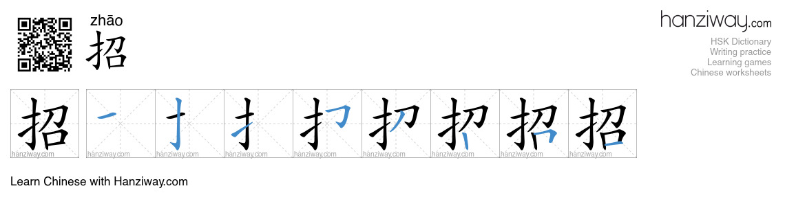 Character 招 stroke orders