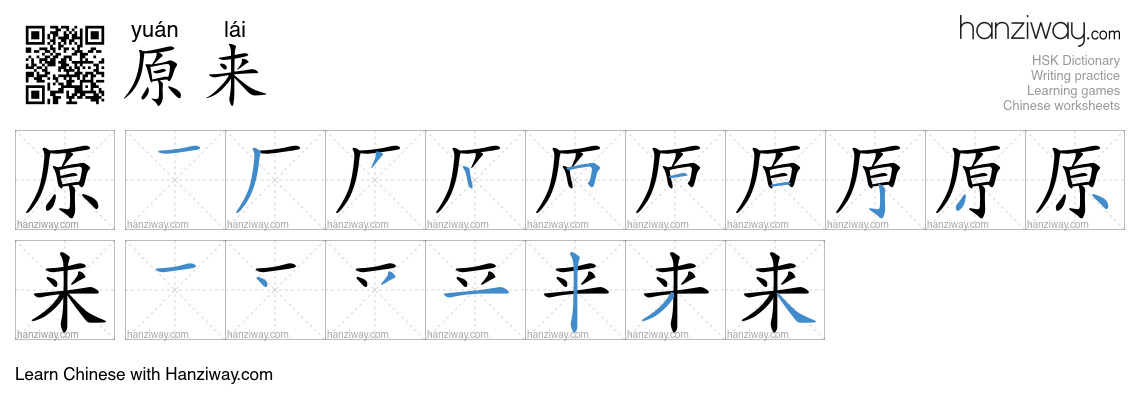 Character 原来 stroke orders