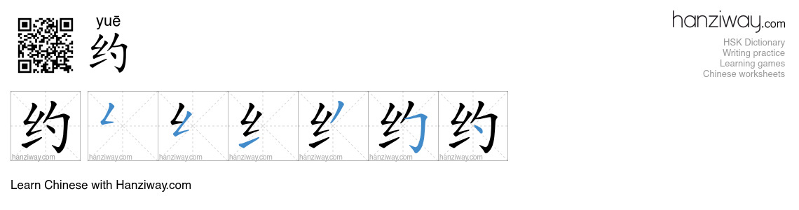 Character 约 stroke orders