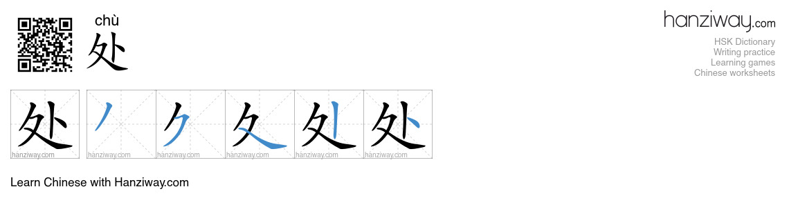Character 处 stroke orders