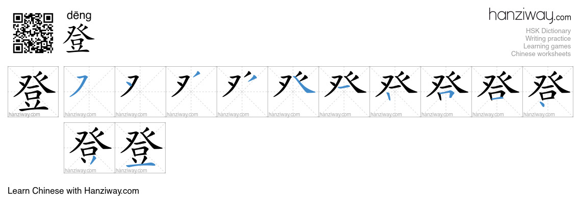 Character 登 stroke orders