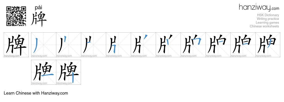 Character 牌 stroke orders