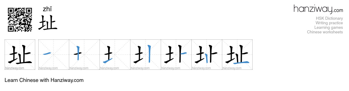 Character 址 stroke orders