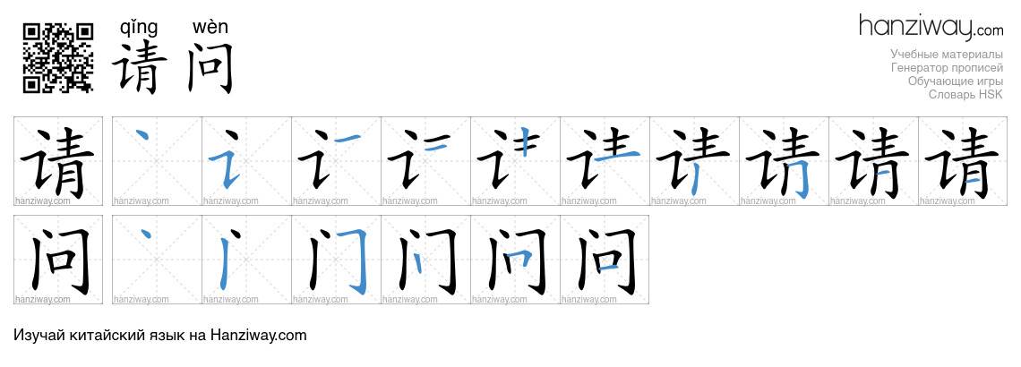 请问 (qǐng wèn) - Русский перевод, написание, порядок черт, произношение ...