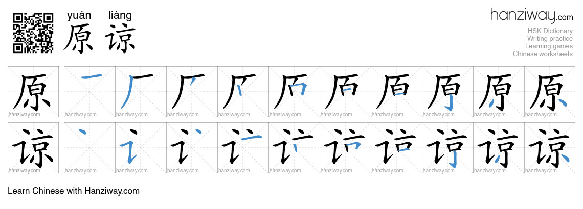 Character 原谅 stroke orders