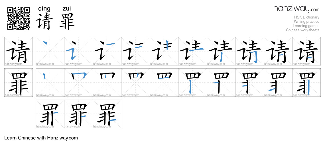 请罪 (qǐng zuì) - English translation, writing, stroke order, audio ...