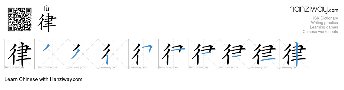 Character 律 stroke orders