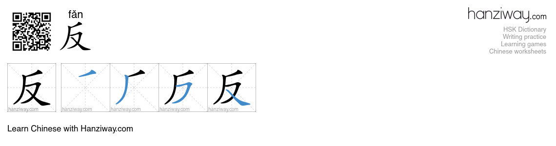 Character 反 stroke orders