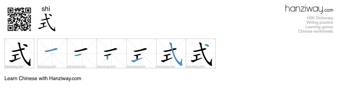 Character 式 stroke orders