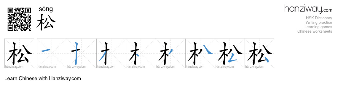 Character 松 stroke orders