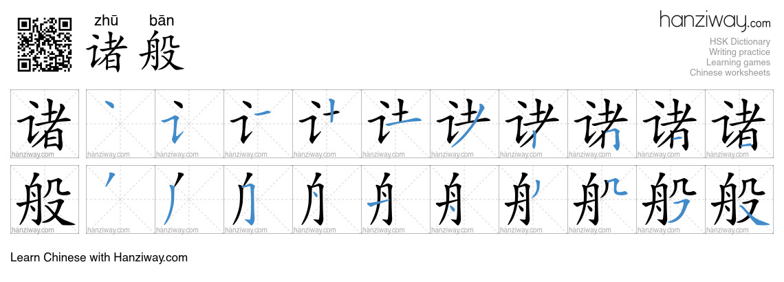 诸般 (zhū bān) - English translation, writing, stroke order, audio | Hanziway