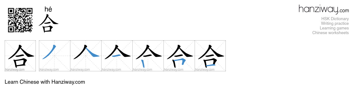 Character 合 stroke orders