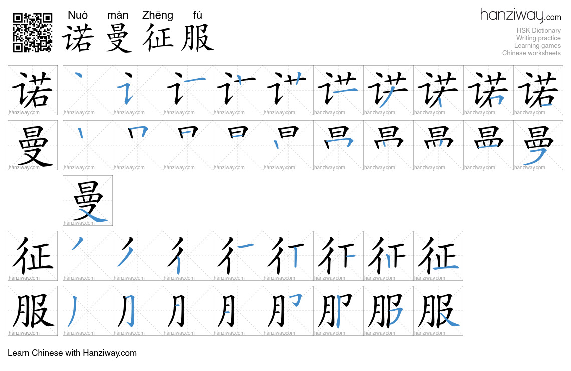 诺曼征服 (Nuò màn Zhēng fú) - English translation, writing, stroke order ...