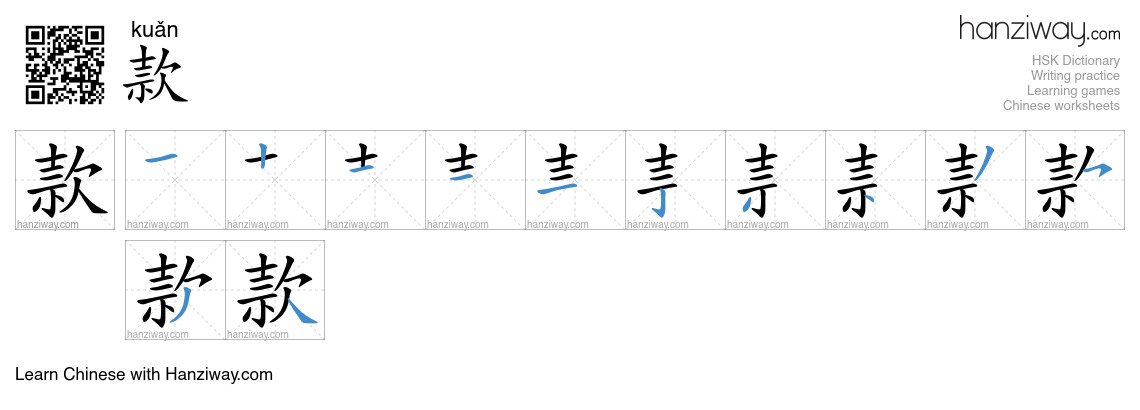 Character 款 stroke orders