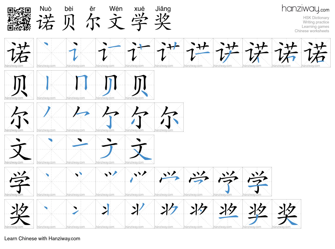 诺贝尔文学奖 (Nuò bèi ěr Wén xué Jiǎng) - English translation, writing ...