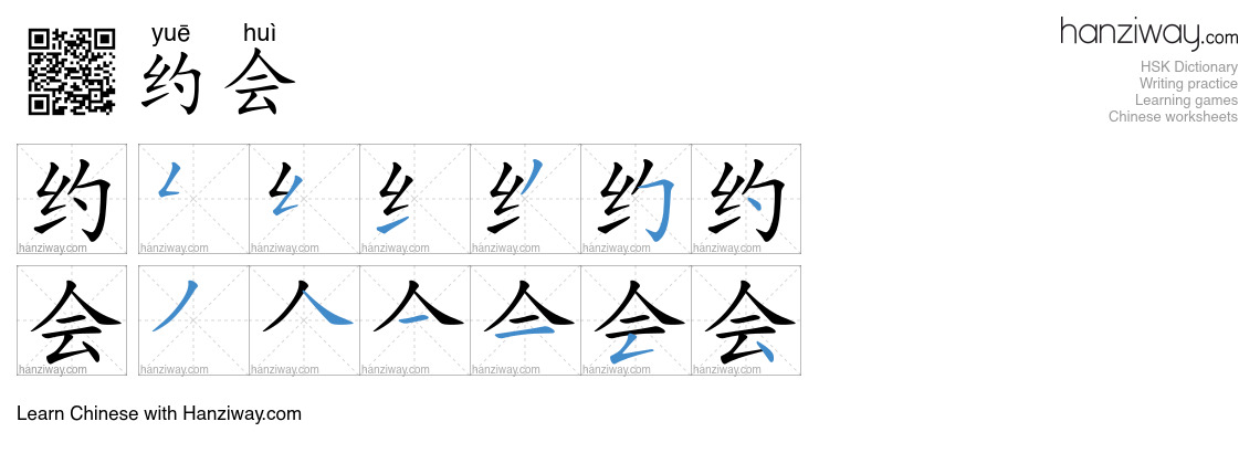 Character 约会 stroke orders