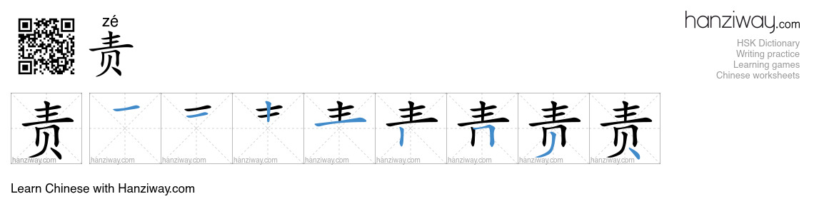 Character 责 stroke orders