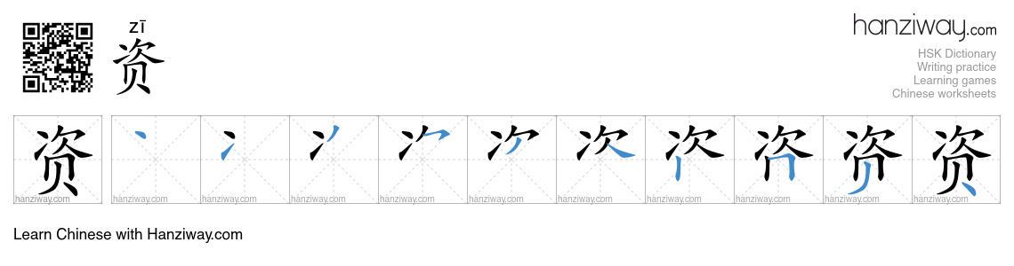 Character 资 stroke orders