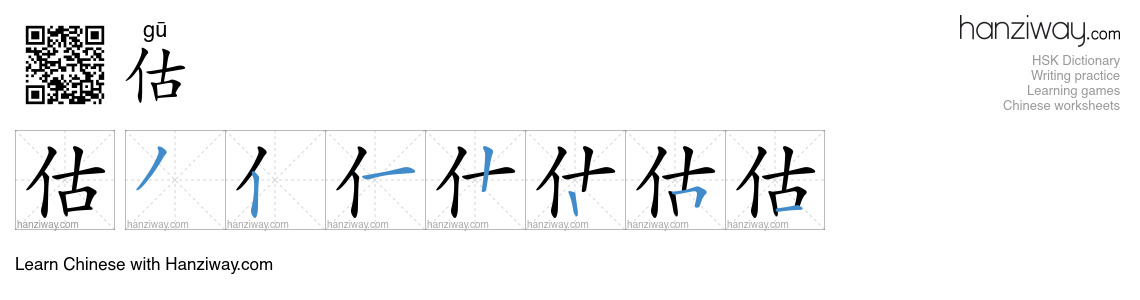 Character 估 stroke orders