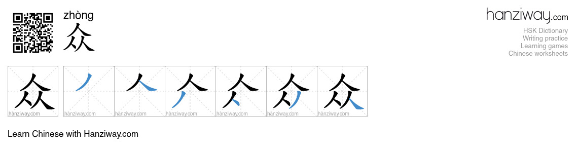 Character 众 stroke orders