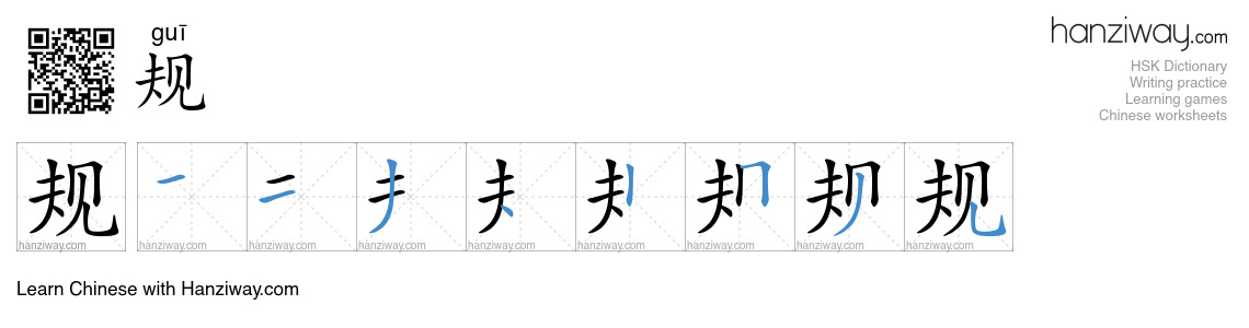 Character 规 stroke orders