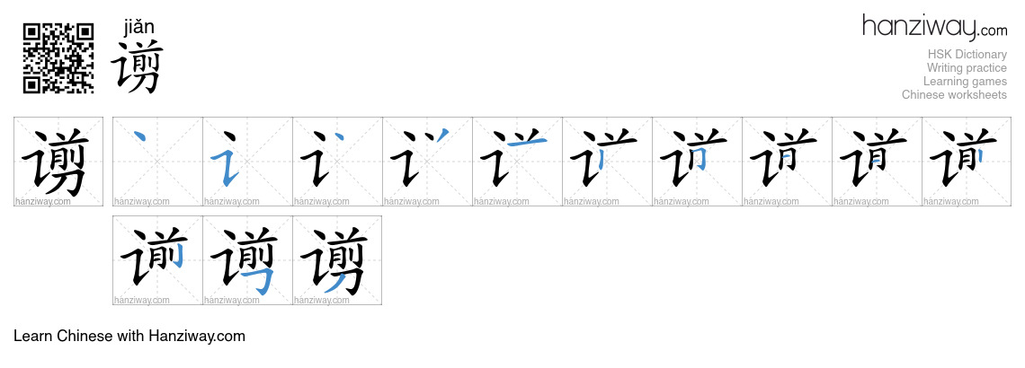 谫 (jiǎn) - English translation, writing, stroke order, audio | Hanziway