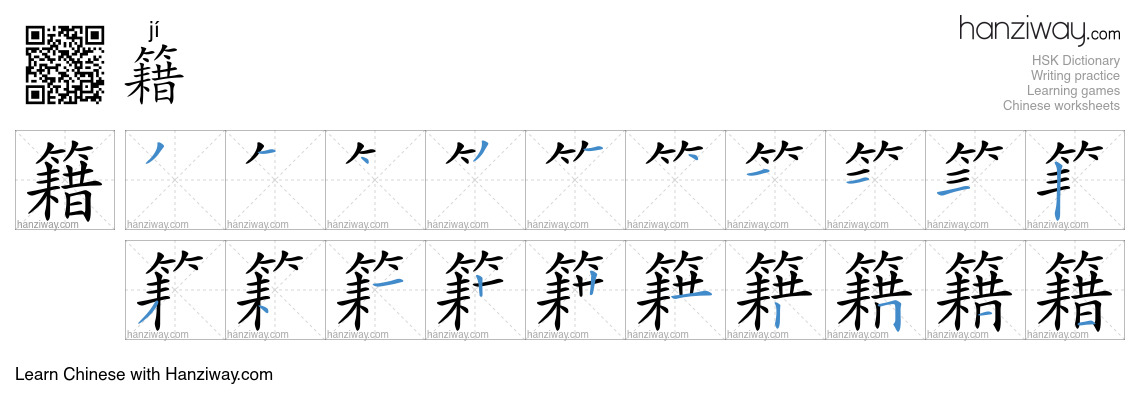 Character 籍 stroke orders