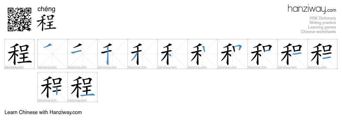 Character 程 stroke orders