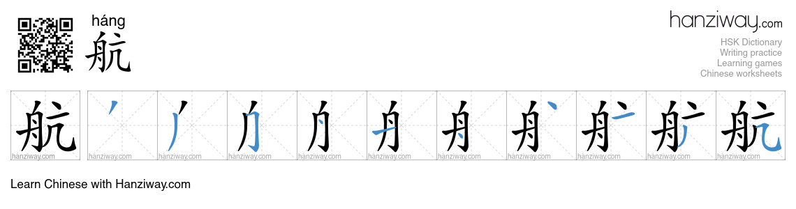Character 航 stroke orders