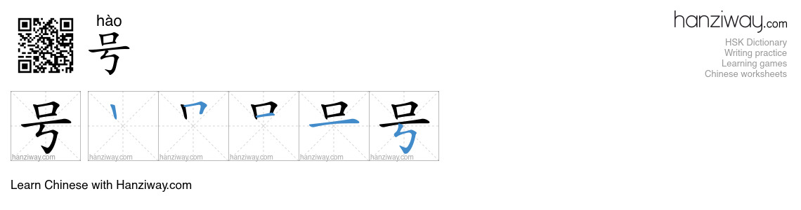 Character 号 stroke orders