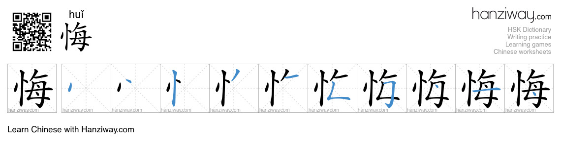 Character 悔 stroke orders