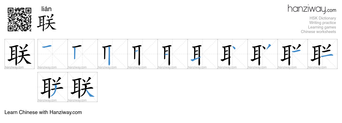 Character 联 stroke orders