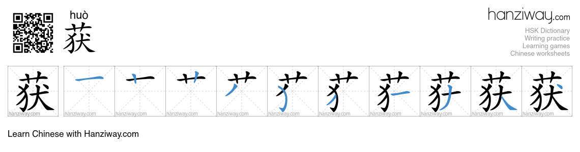 Character 获 stroke orders