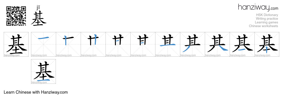 Character 基 stroke orders