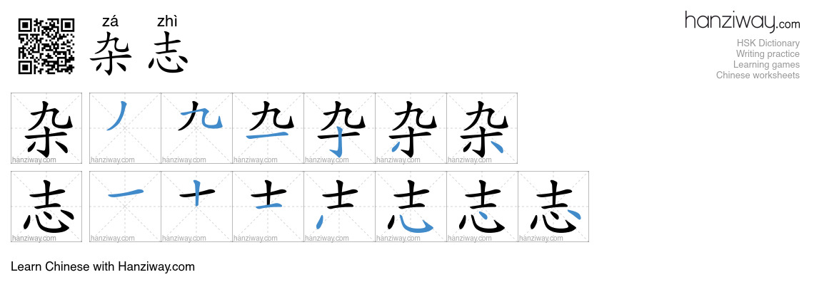 Character 杂志 stroke orders