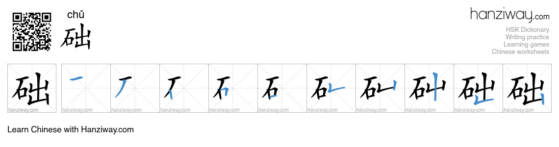 Character 础 stroke orders