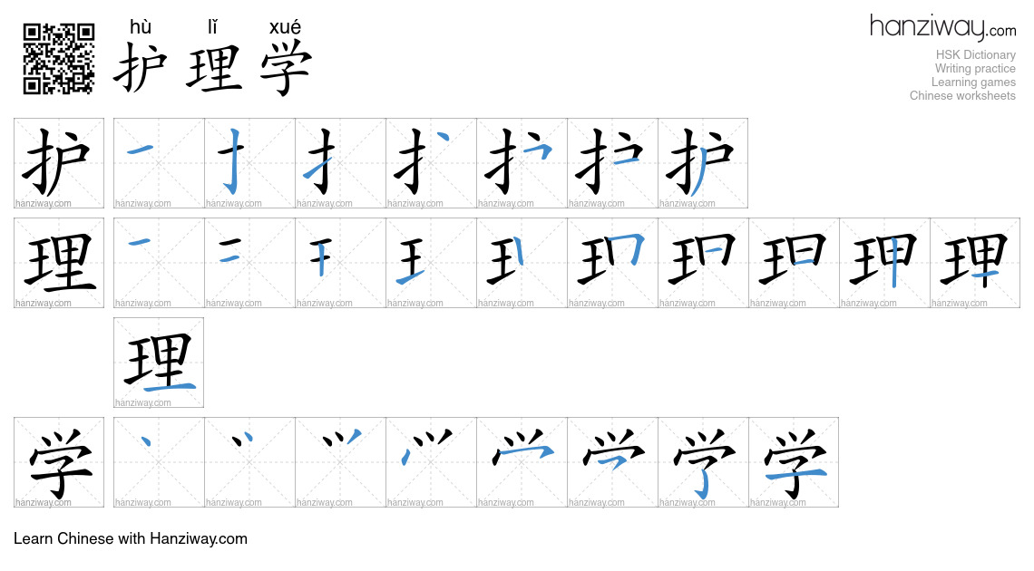 护理学 (hù lǐ xué) - English translation, writing, stroke order, audio ...