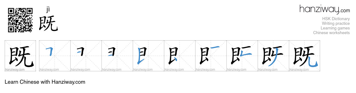 Character 既 stroke orders