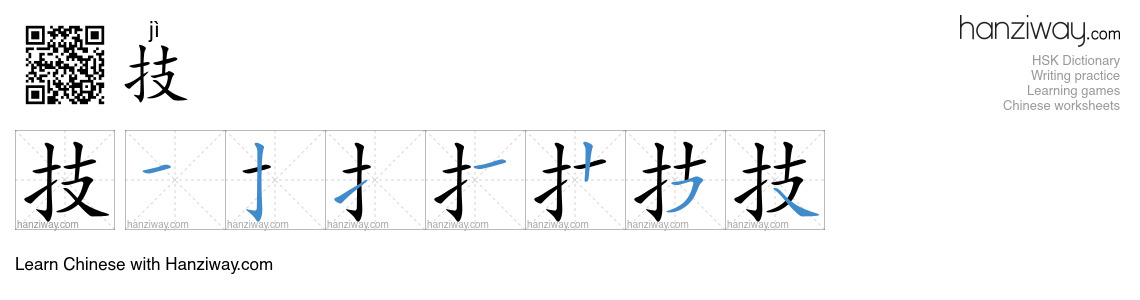 Character 技 stroke orders