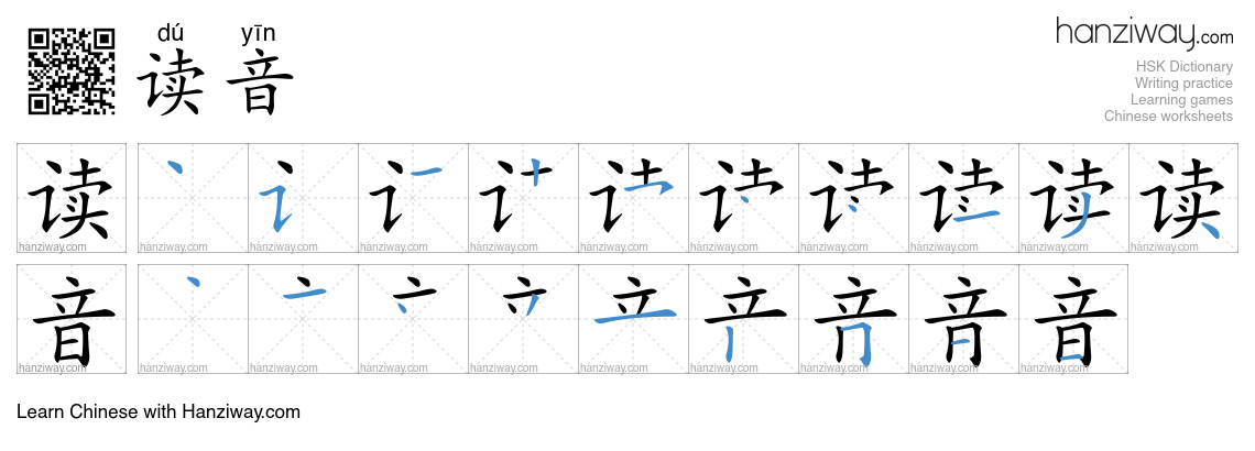 读音 (dú yīn) - English translation, writing, stroke order, audio | Hanziway