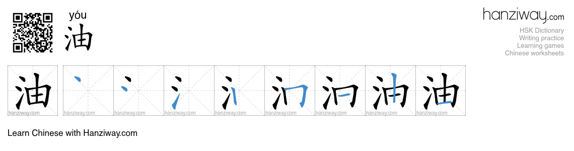 Character 油 stroke orders
