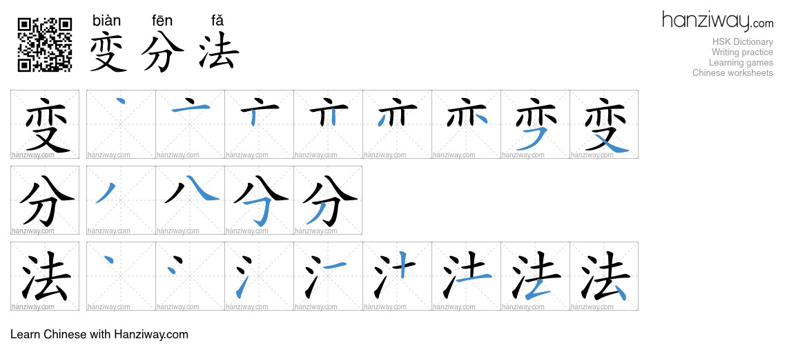 变分法 (biàn fēn fǎ) - English translation, writing, stroke order, audio ...