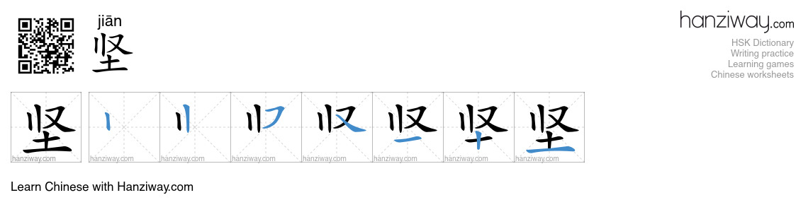 Character 坚 stroke orders