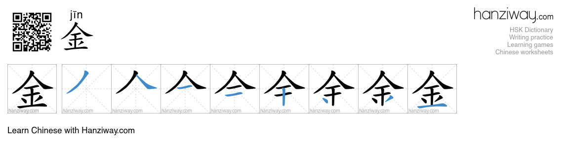 Character 金 stroke orders