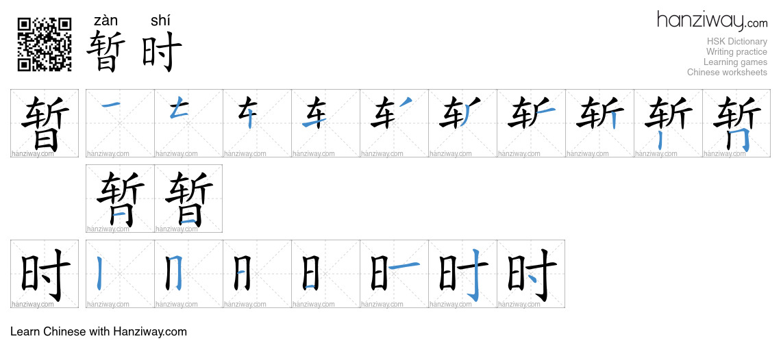 Character 暂时 stroke orders