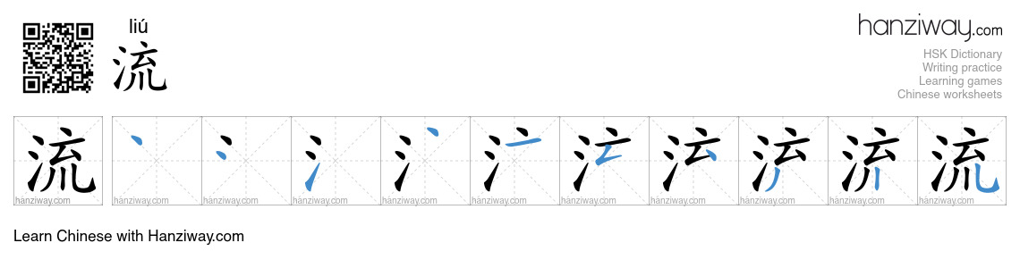 Character 流 stroke orders