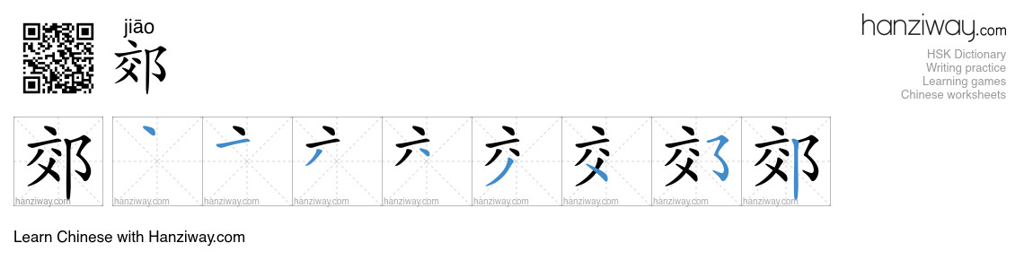 Character 郊 stroke orders
