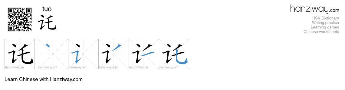 讬 (tuō) - English translation, writing, stroke order, audio | Hanziway