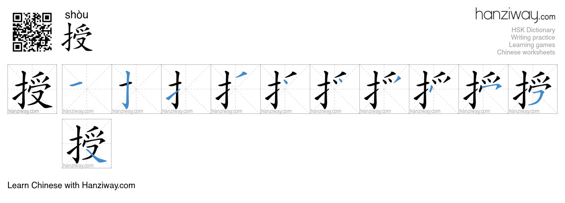 Character 授 stroke orders